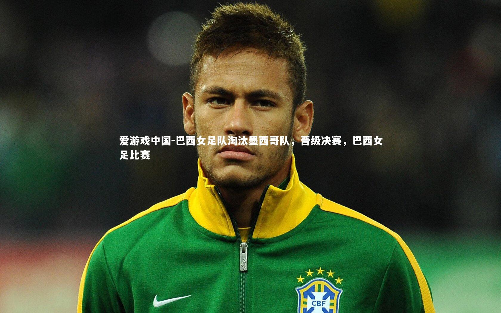 巴西女足队淘汰墨西哥队，晋级决赛，巴西女足比赛