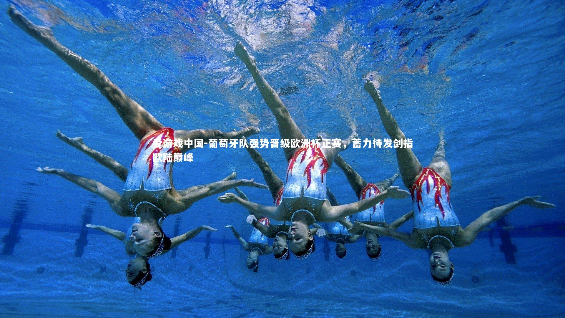 葡萄牙队强势晋级欧洲杯正赛，蓄力待发剑指欧陆巅峰