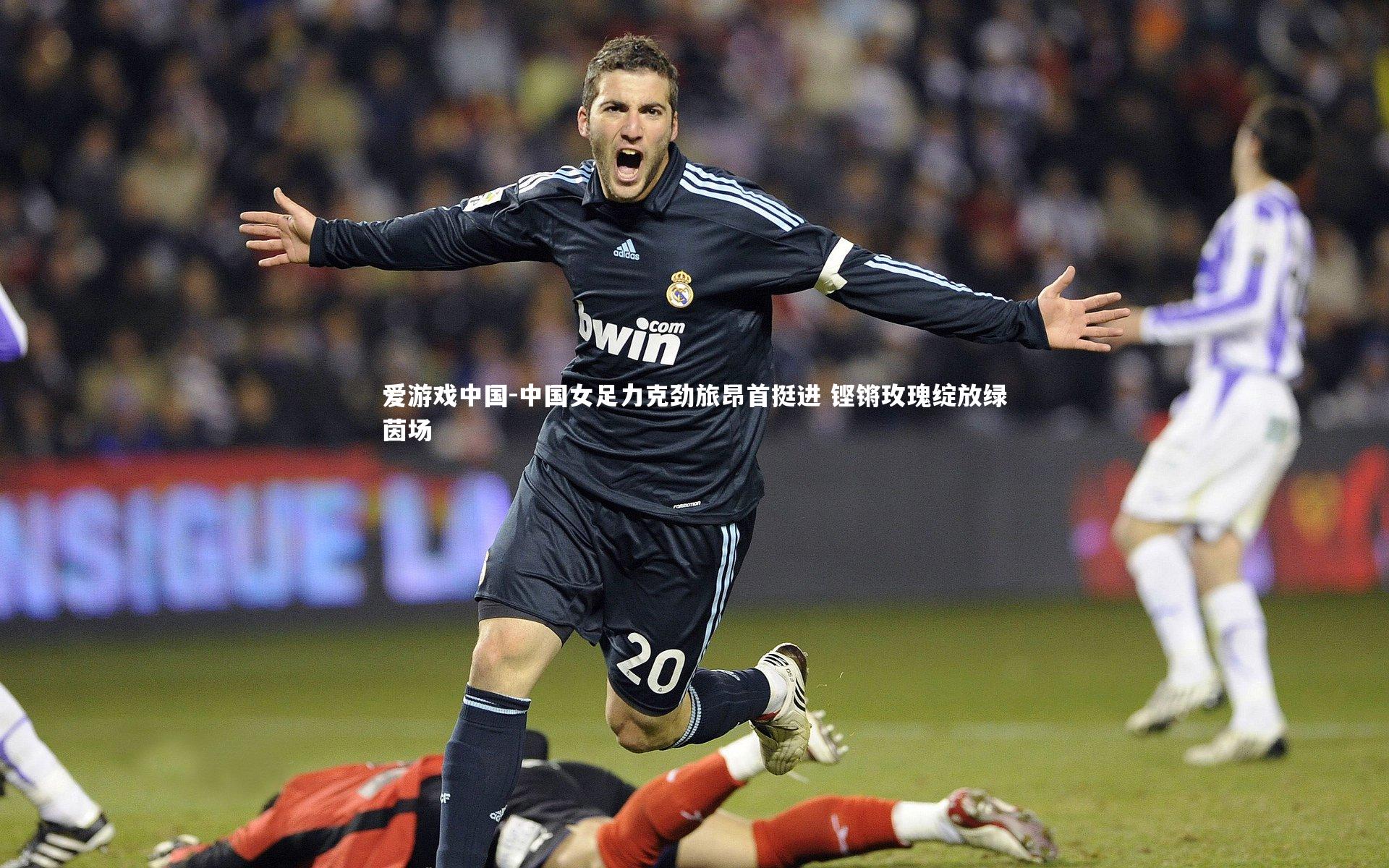 中国女足力克劲旅昂首挺进 铿锵玫瑰绽放绿茵场