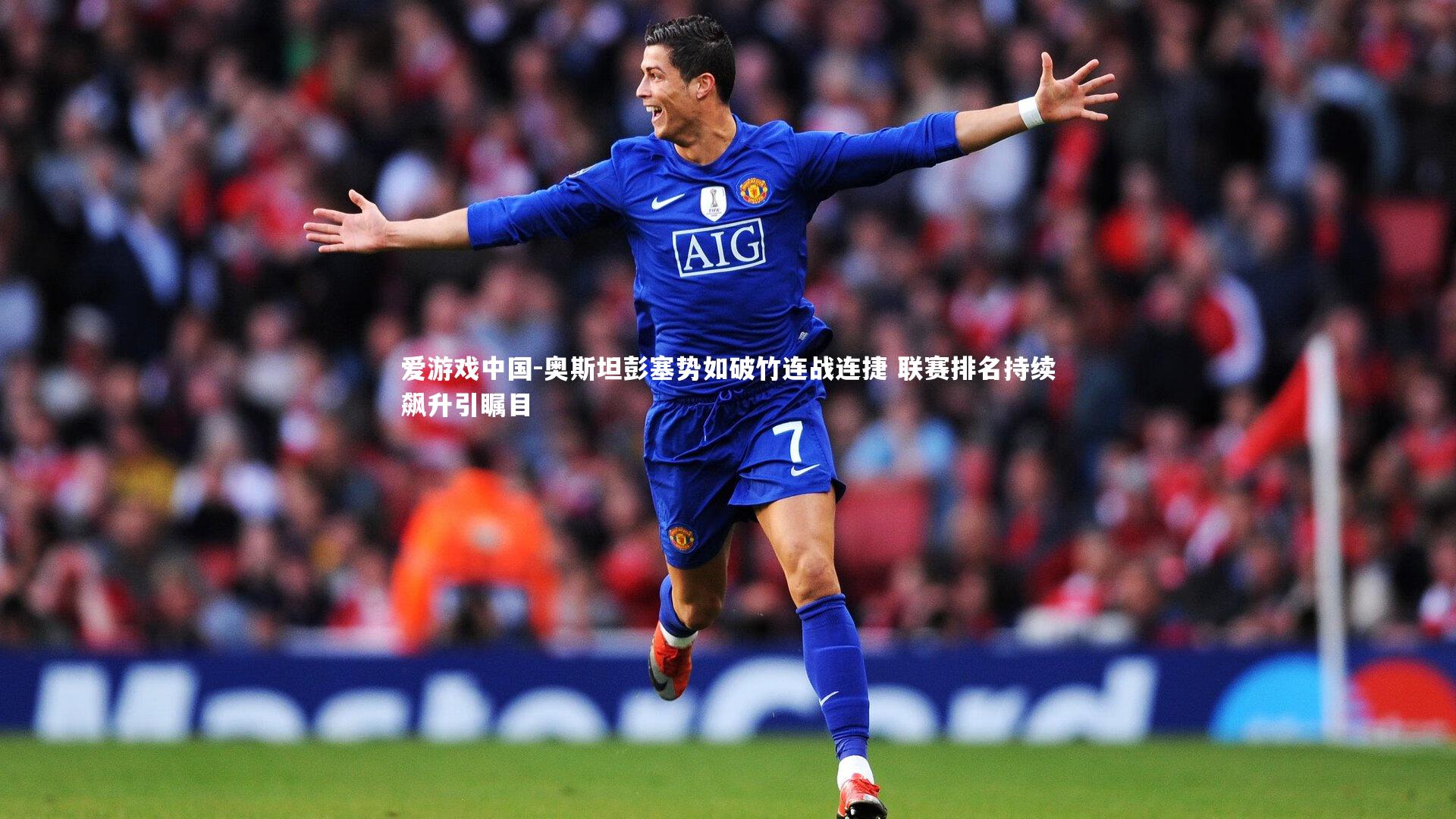 奥斯坦彭塞势如破竹连战连捷 联赛排名持续飙升引瞩目