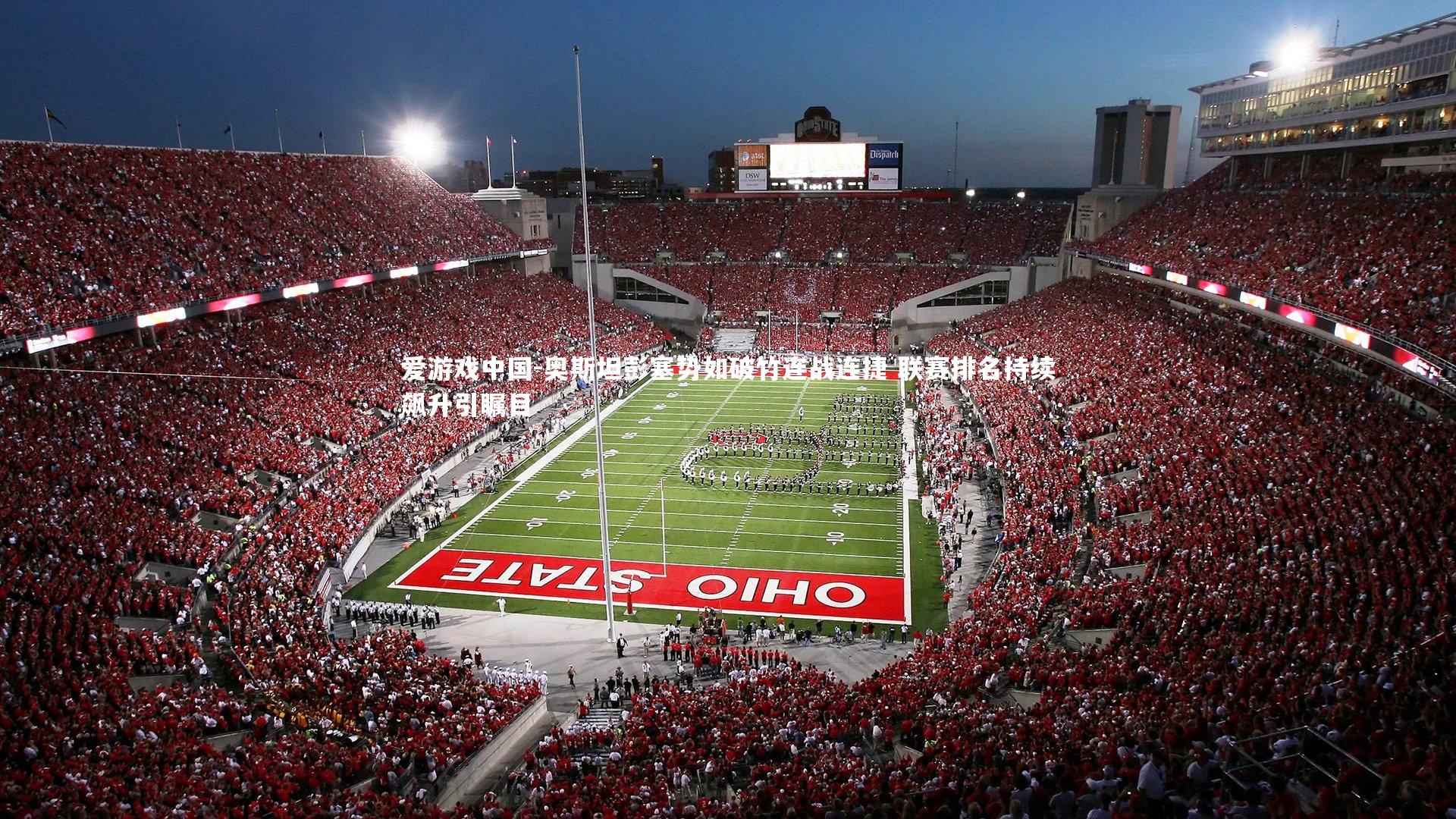 奥斯坦彭塞势如破竹连战连捷 联赛排名持续飙升引瞩目