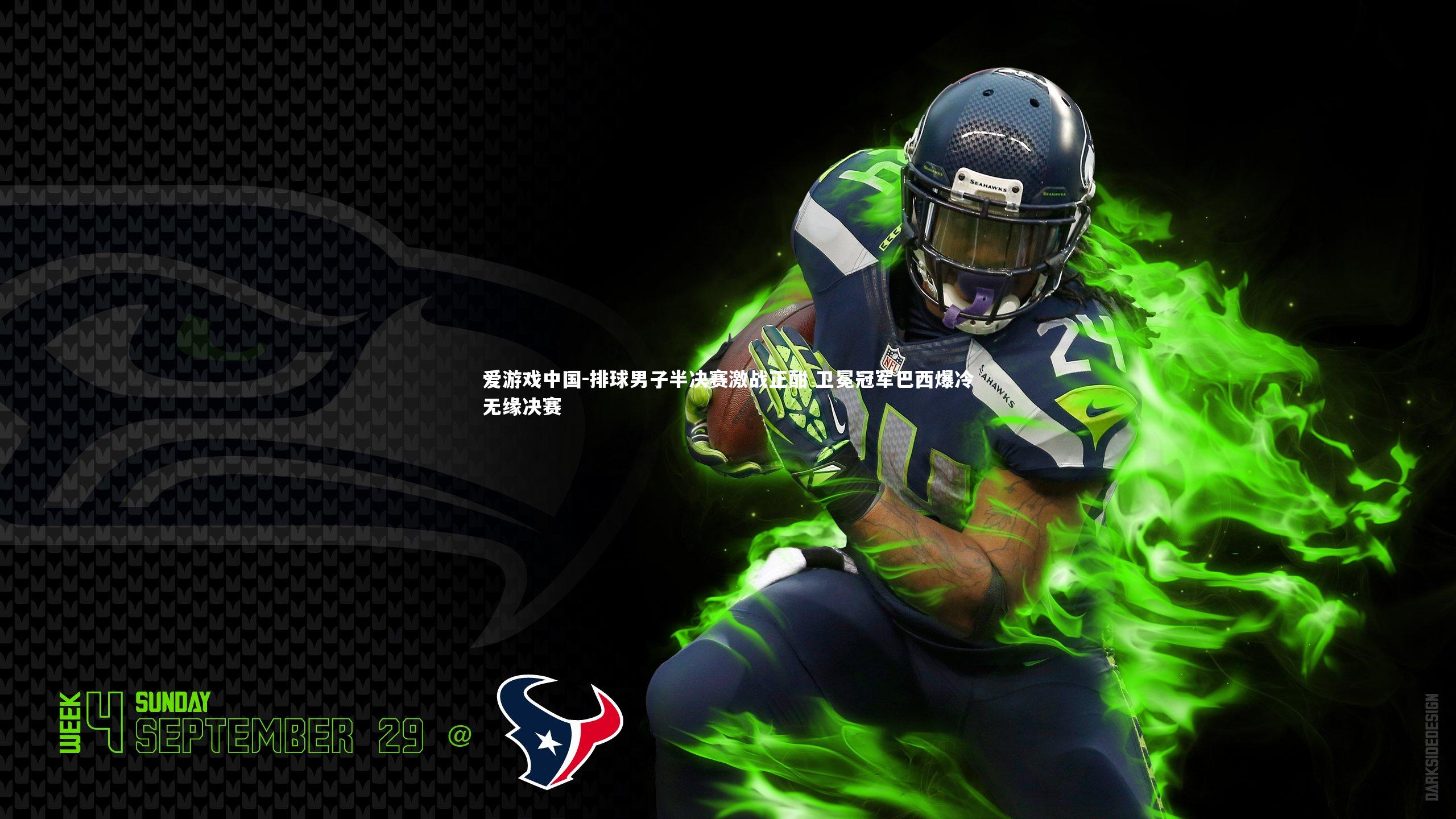 排球男子半决赛激战正酣 卫冕冠军巴西爆冷无缘决赛