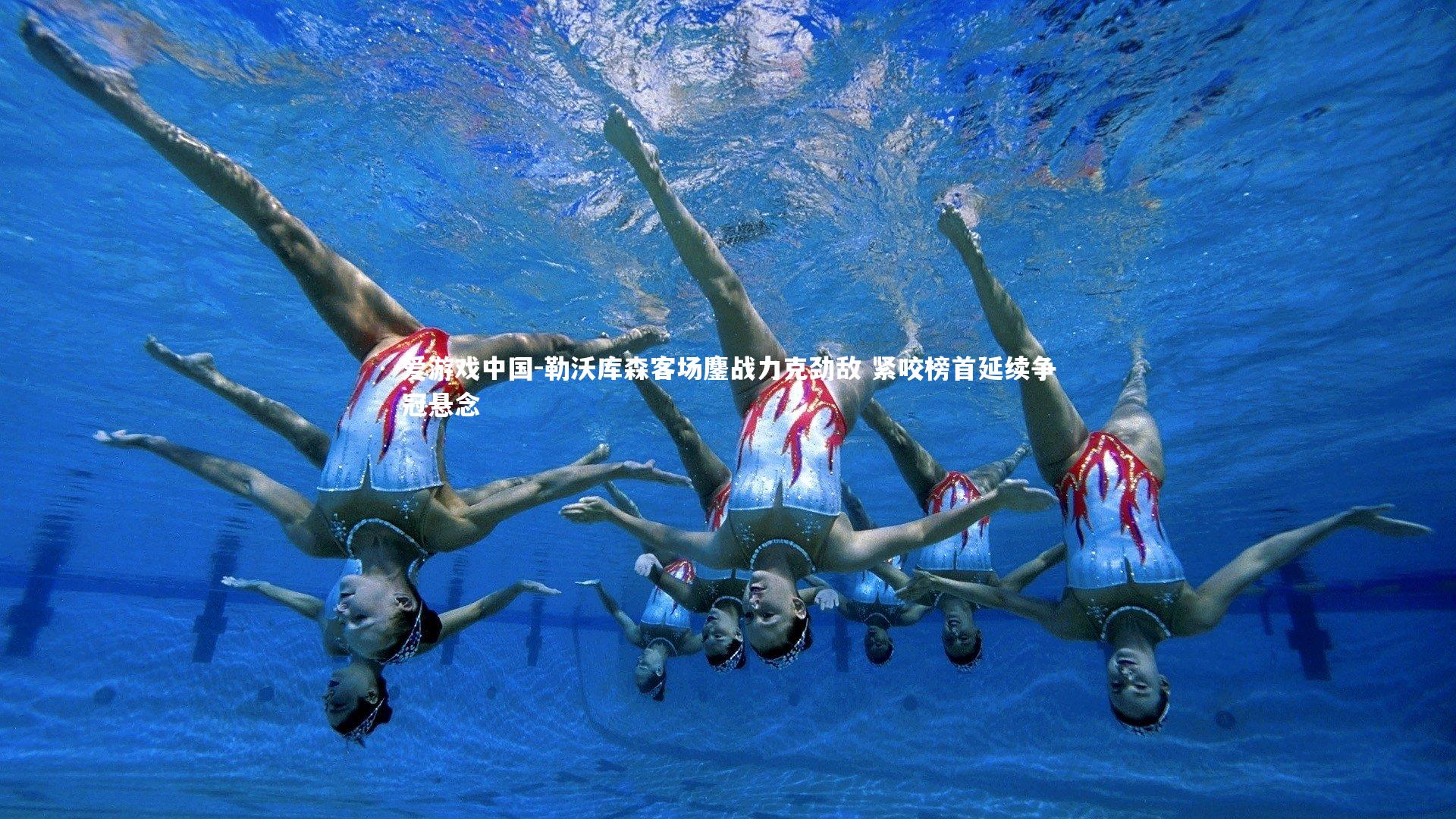 勒沃库森客场鏖战力克劲敌 紧咬榜首延续争冠悬念