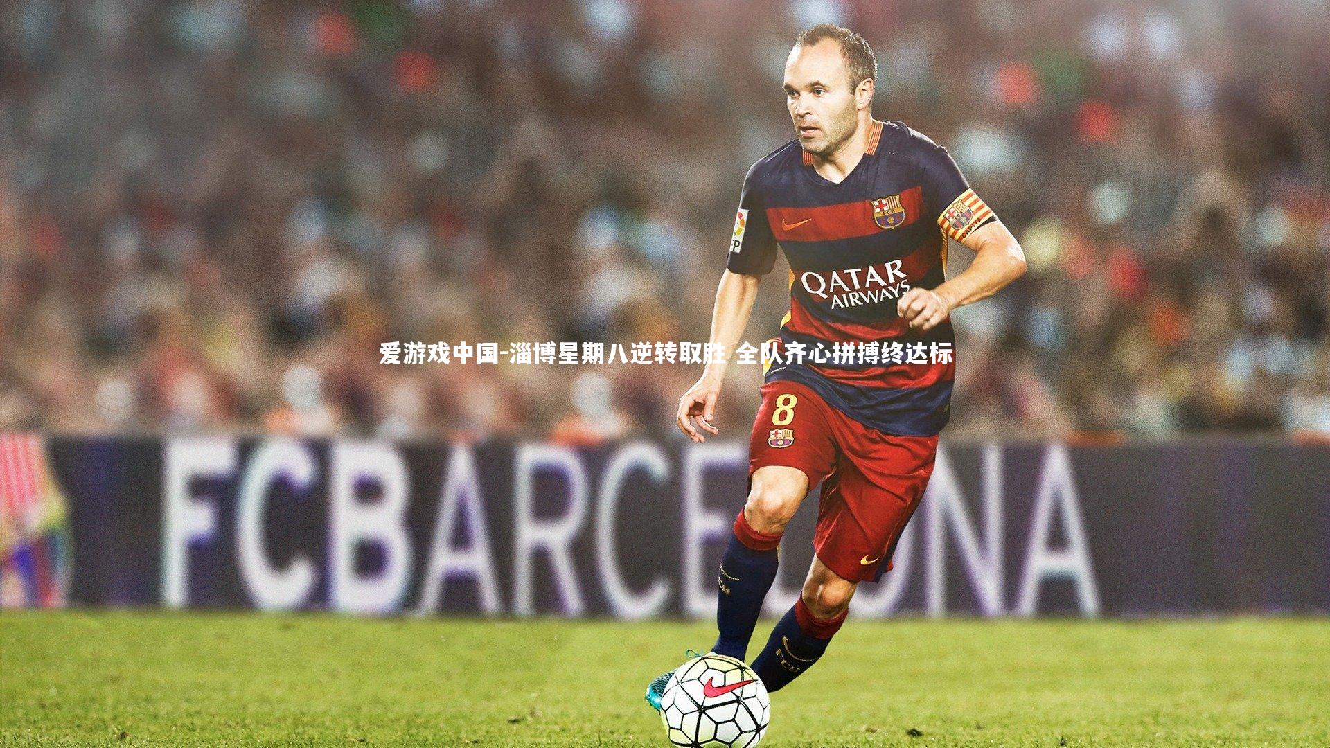 淄博星期八逆转取胜 全队齐心拼搏终达标