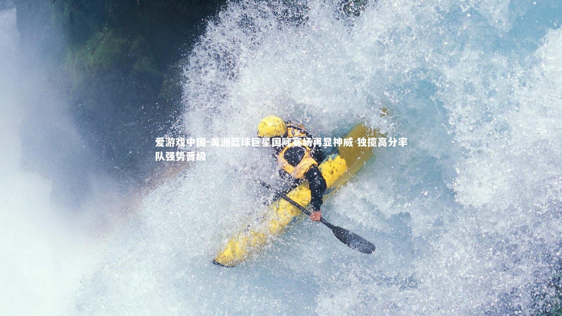 美洲篮球巨星国际赛场再显神威 独揽高分率队强势晋级