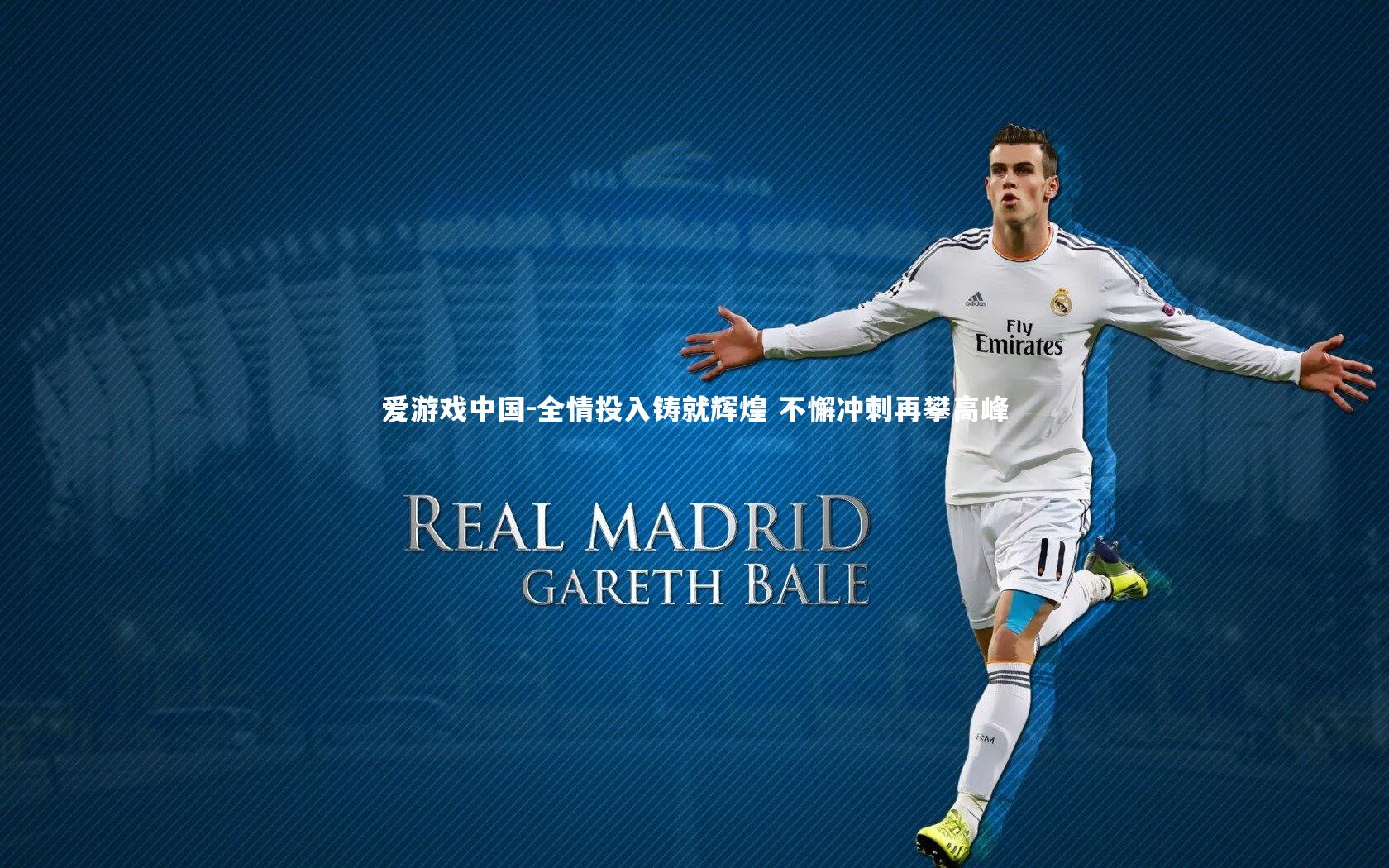 全情投入铸就辉煌 不懈冲刺再攀高峰