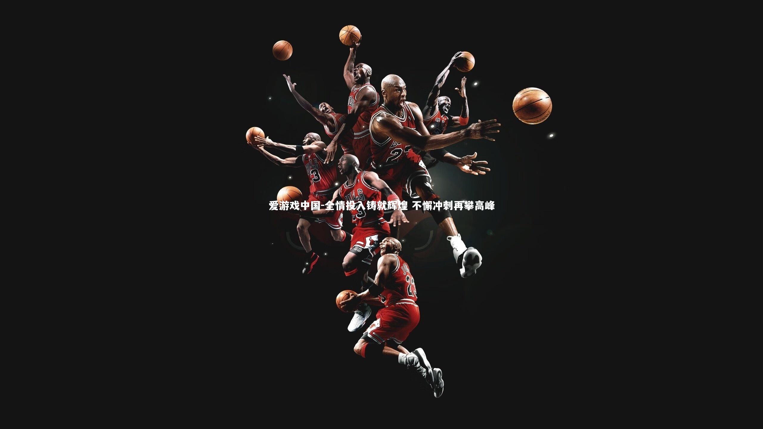 全情投入铸就辉煌 不懈冲刺再攀高峰