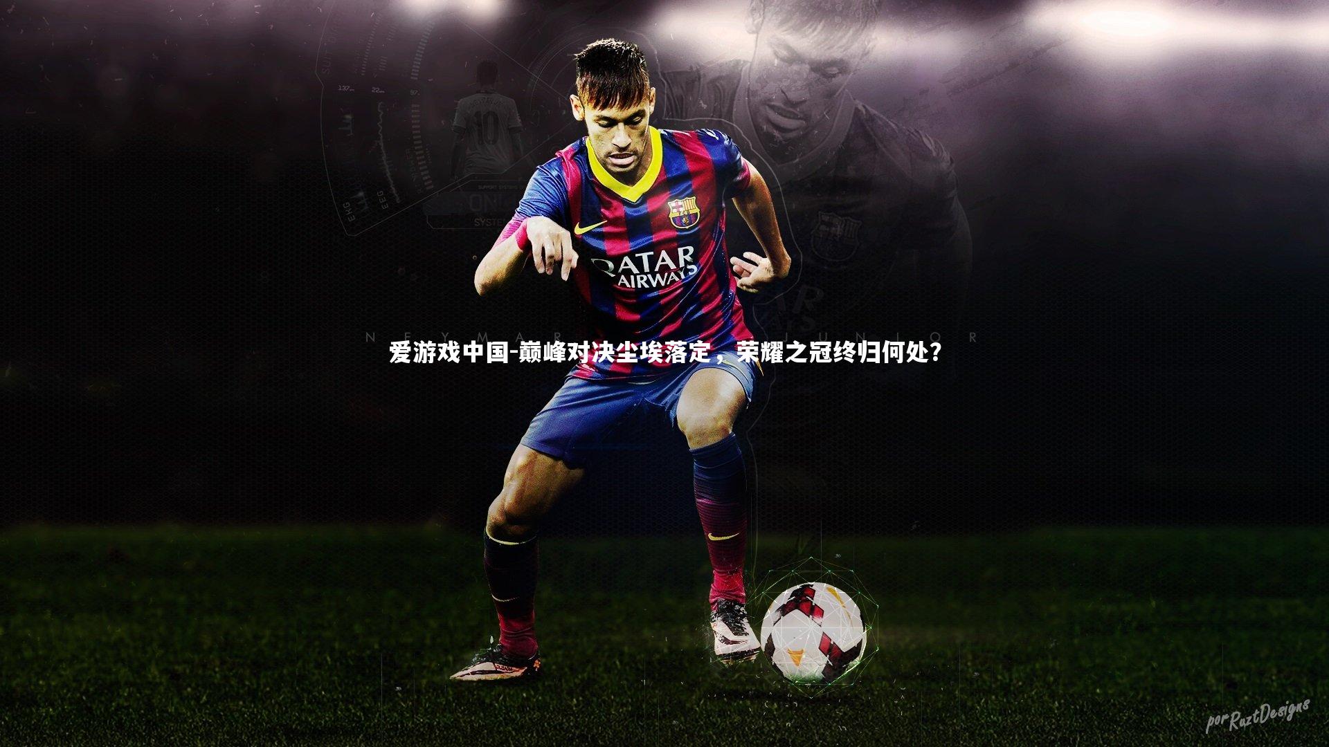 巅峰对决尘埃落定，荣耀之冠终归何处？