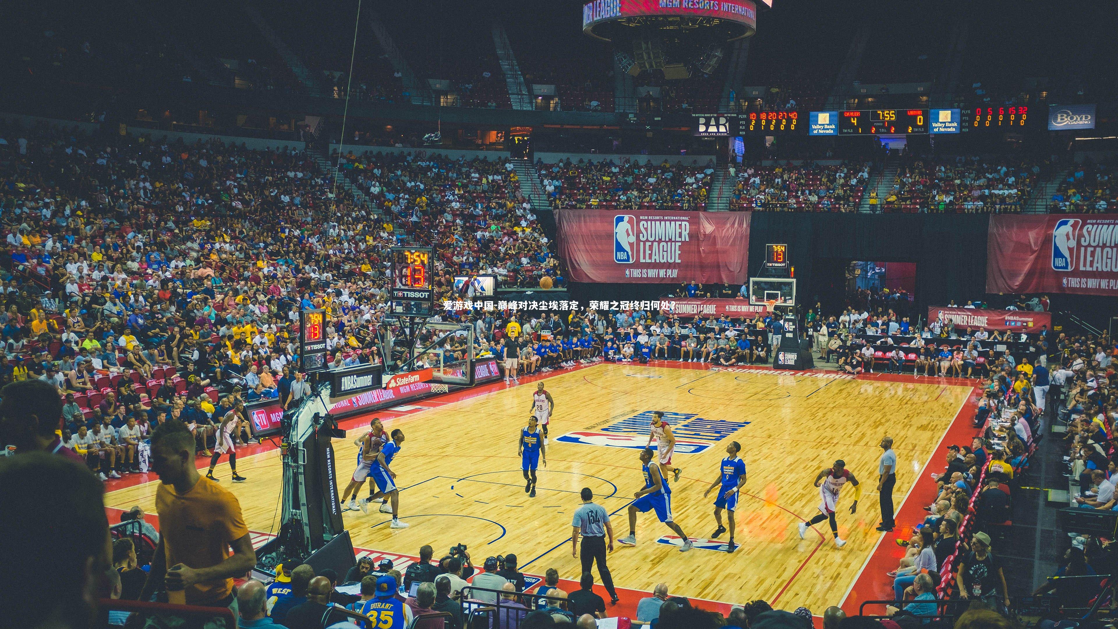 巅峰对决尘埃落定，荣耀之冠终归何处？