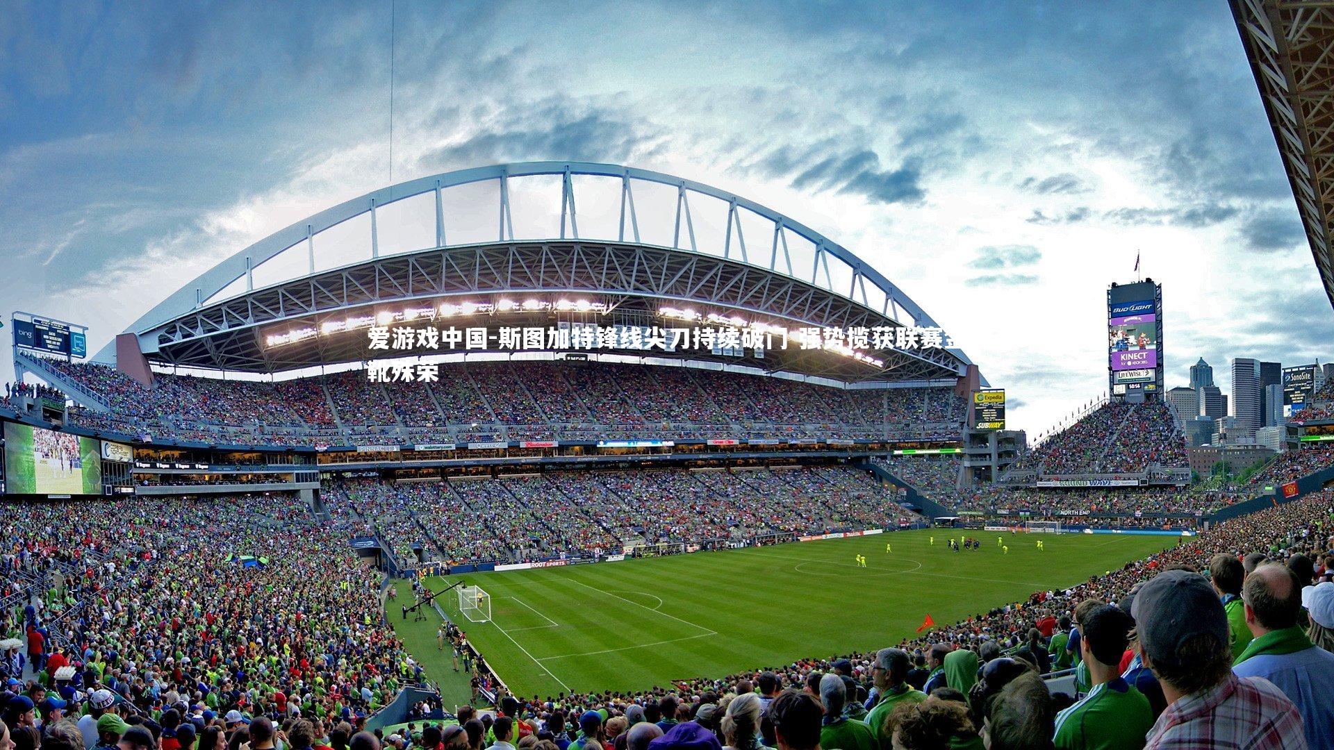 斯图加特锋线尖刀持续破门 强势揽获联赛金靴殊荣