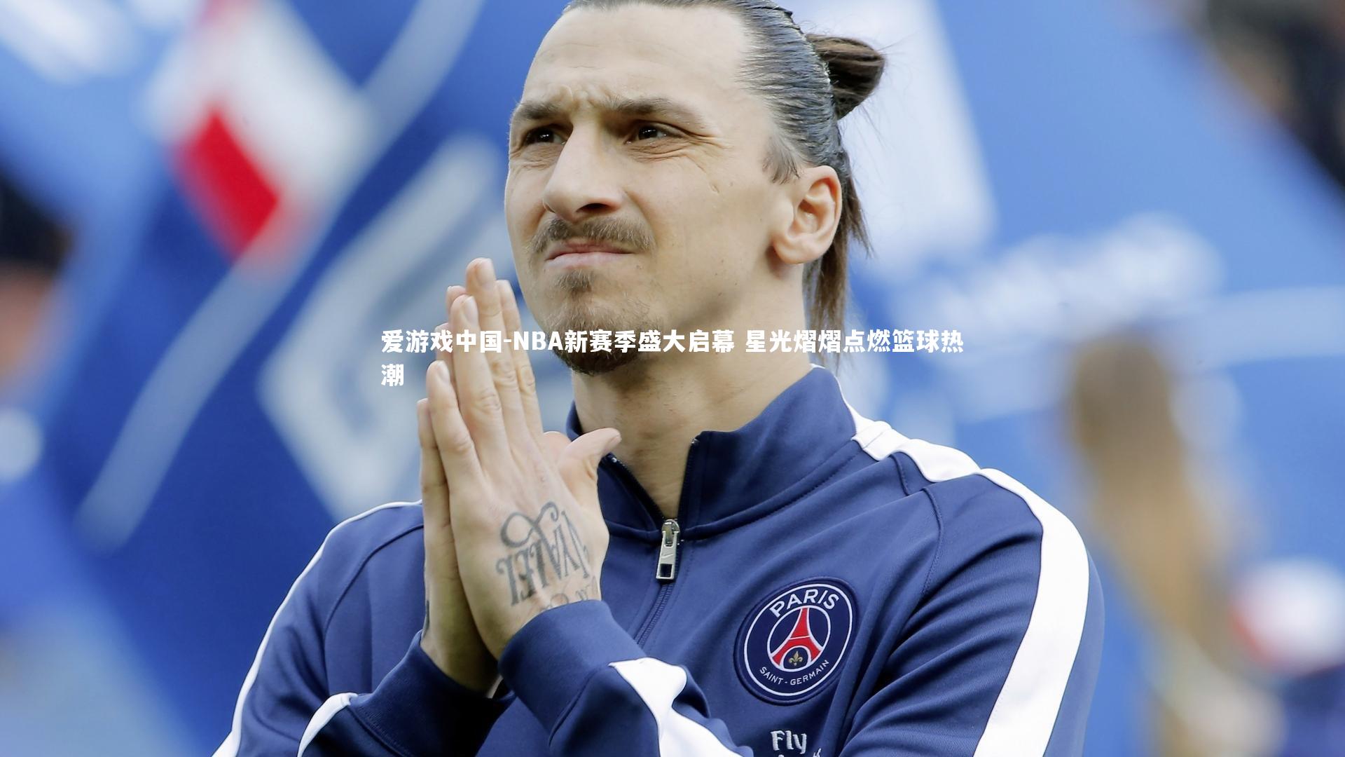 NBA新赛季盛大启幕 星光熠熠点燃篮球热潮