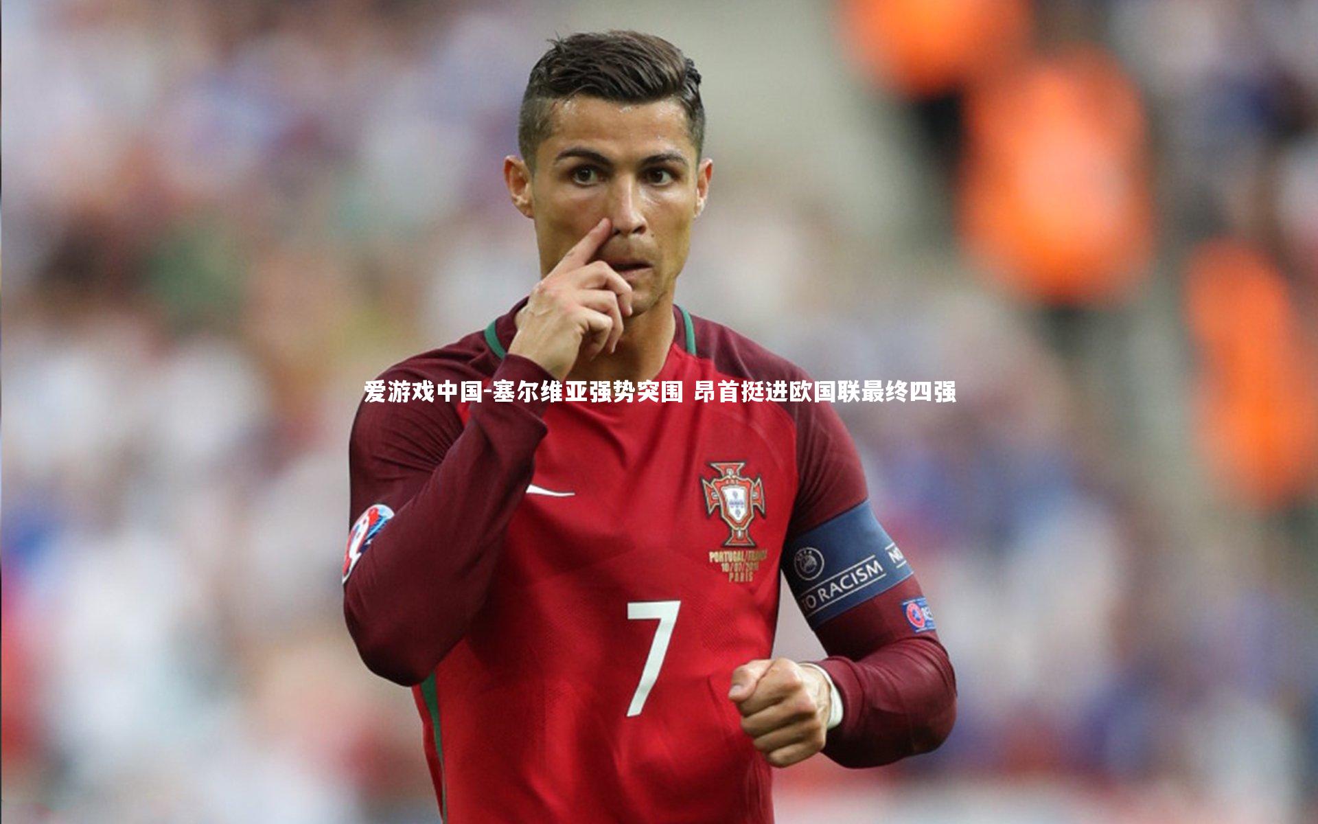 塞尔维亚强势突围 昂首挺进欧国联最终四强