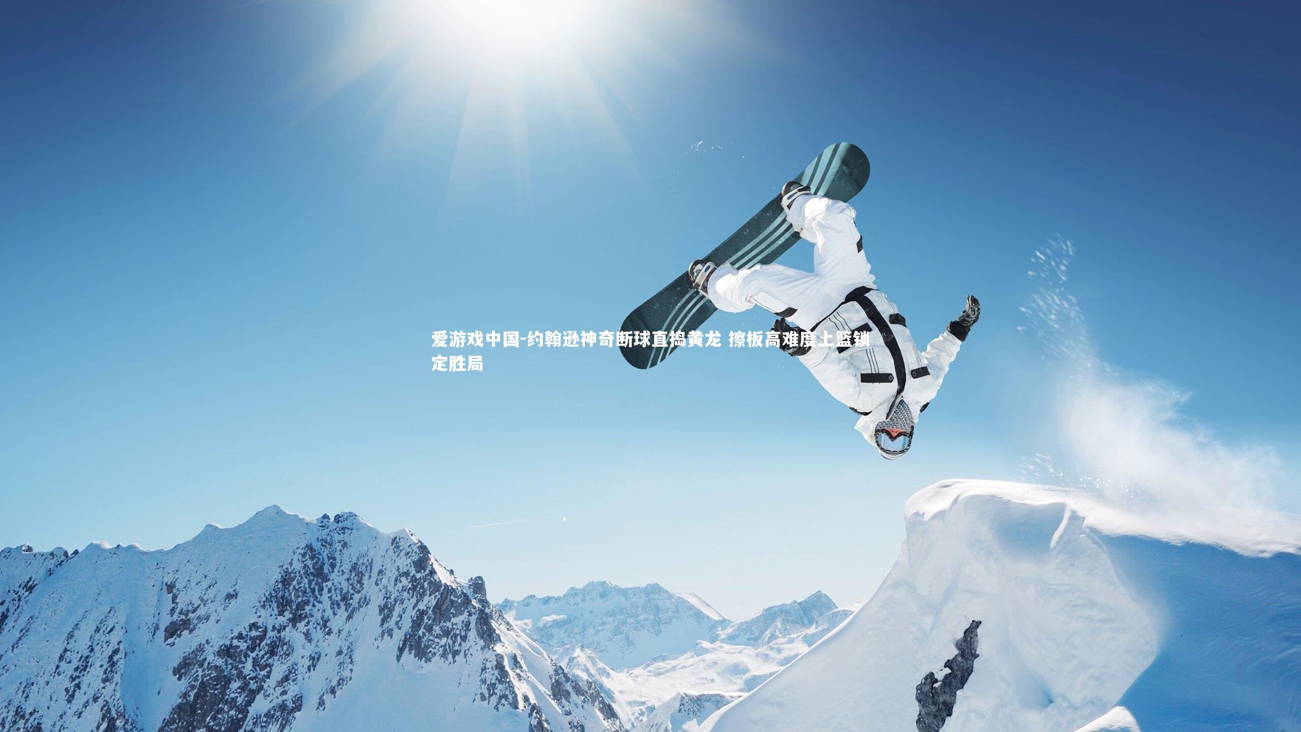 约翰逊神奇断球直捣黄龙 擦板高难度上篮锁定胜局