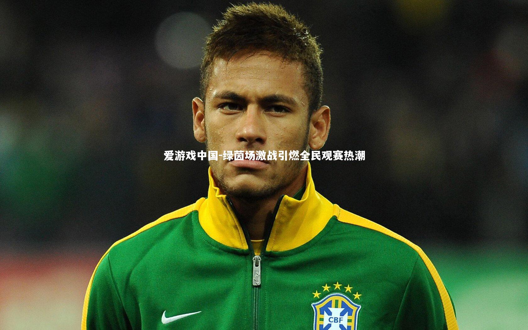 绿茵场激战引燃全民观赛热潮