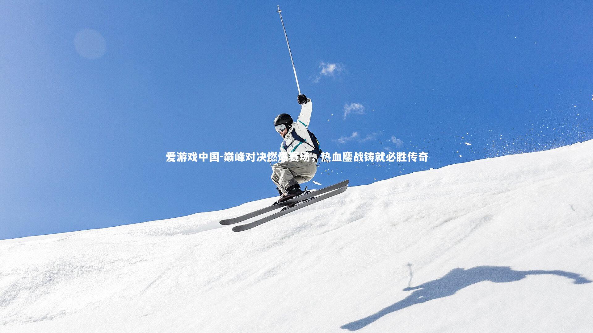 巅峰对决燃爆赛场，热血鏖战铸就必胜传奇