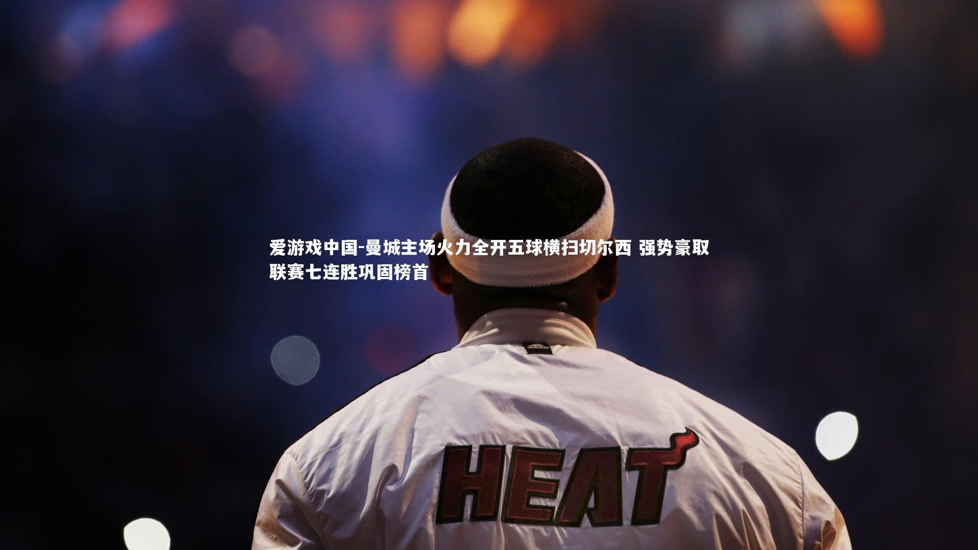 曼城主场火力全开五球横扫切尔西 强势豪取联赛七连胜巩固榜首