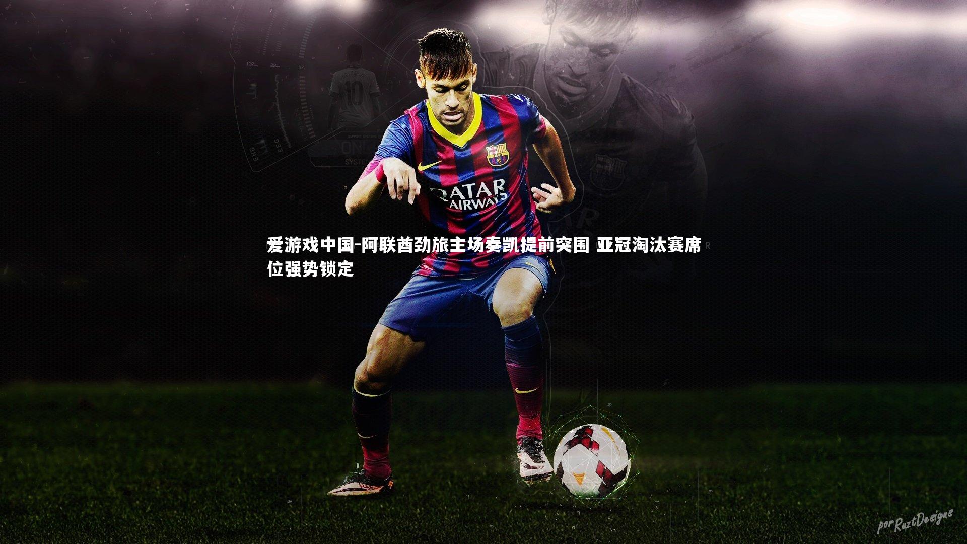 阿联酋劲旅主场奏凯提前突围 亚冠淘汰赛席位强势锁定