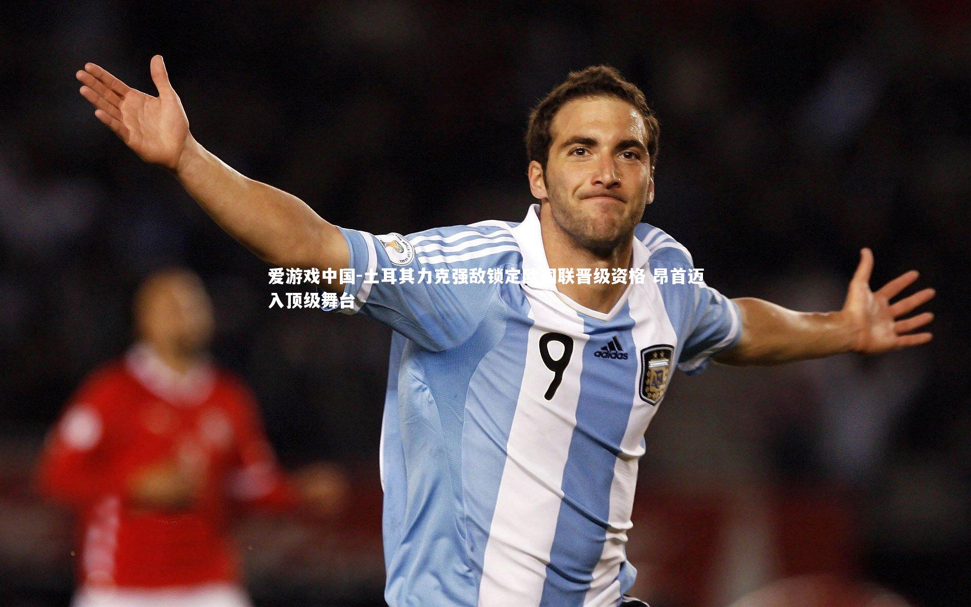 土耳其力克强敌锁定欧国联晋级资格 昂首迈入顶级舞台