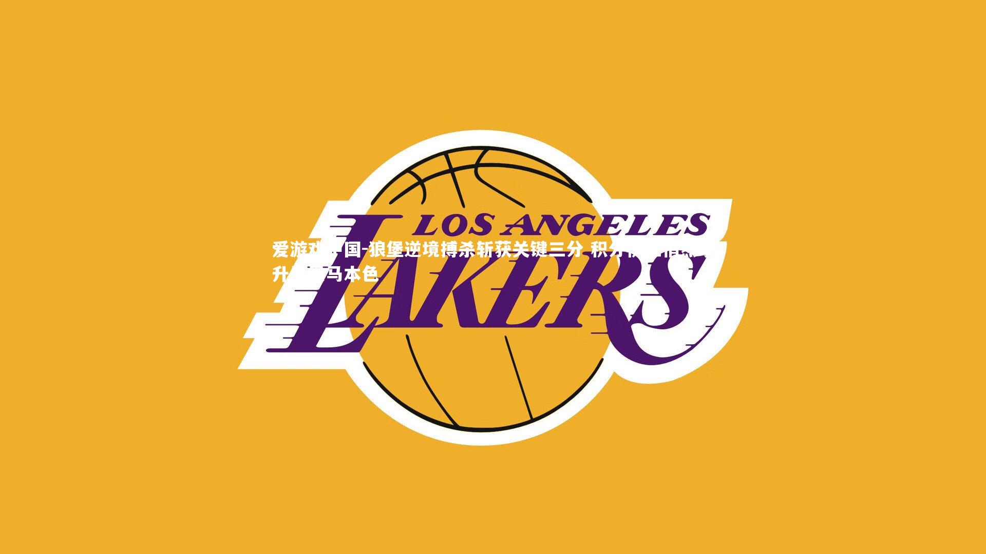 狼堡逆境搏杀斩获关键三分 积分榜上悄然攀升显黑马本色