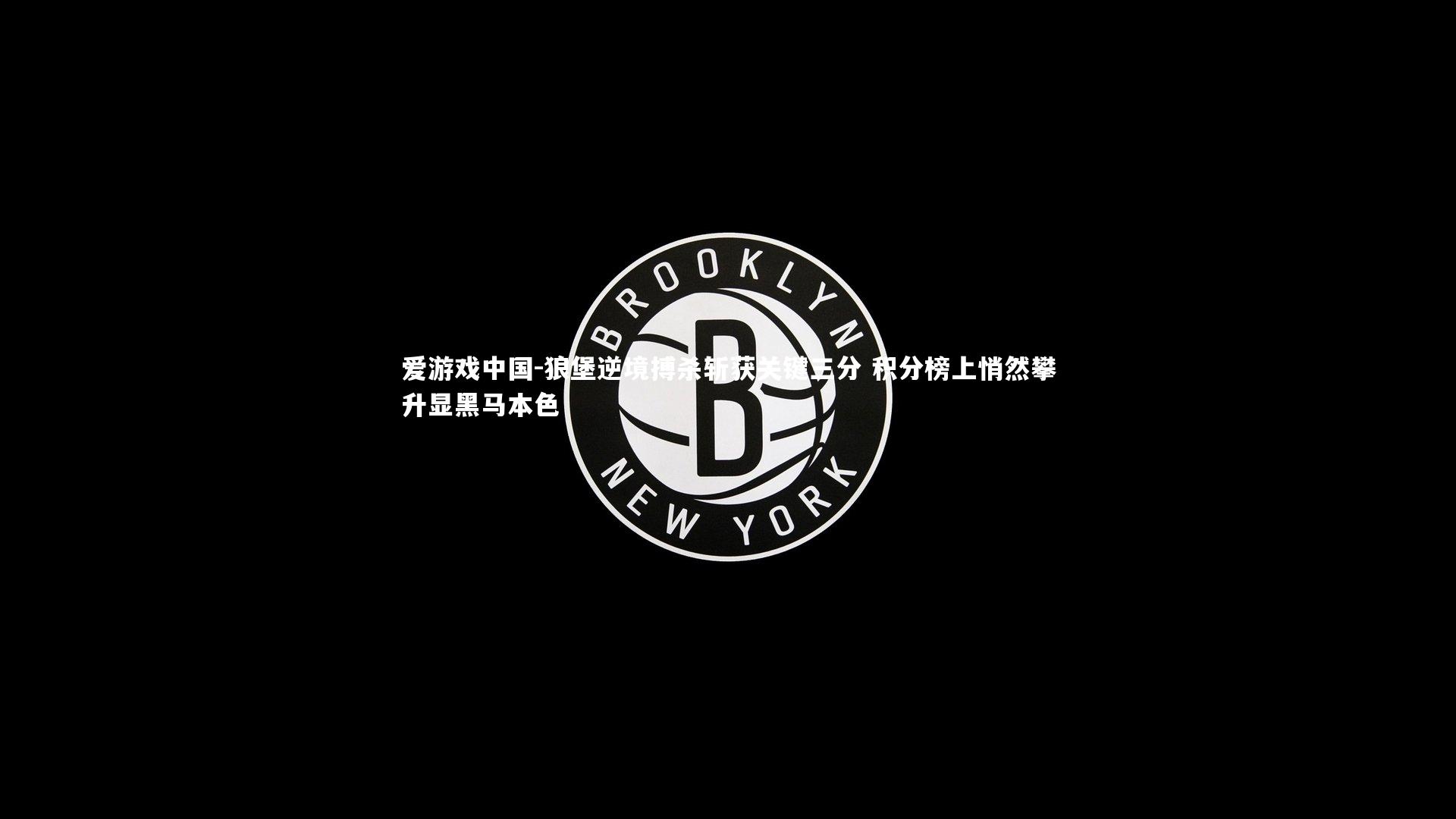 狼堡逆境搏杀斩获关键三分 积分榜上悄然攀升显黑马本色