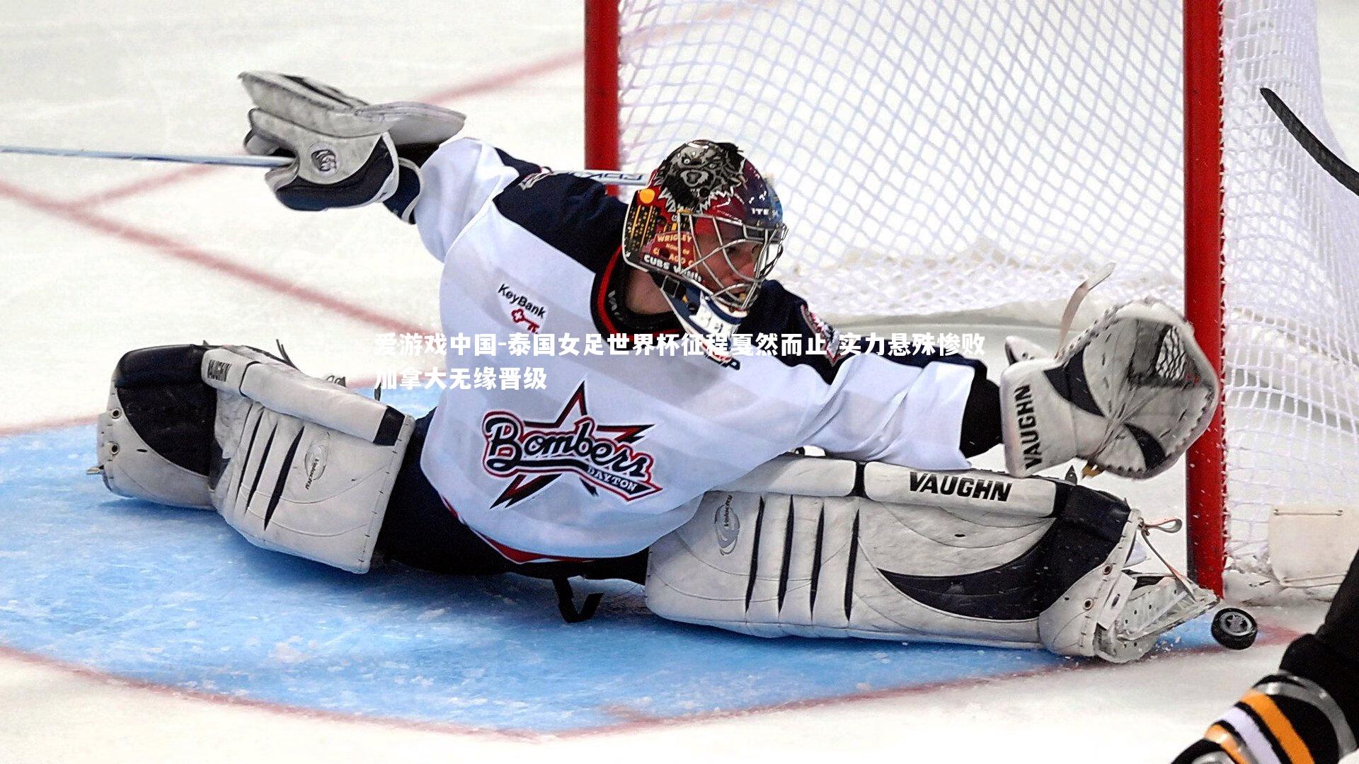 泰国女足世界杯征程戛然而止 实力悬殊惨败加拿大无缘晋级