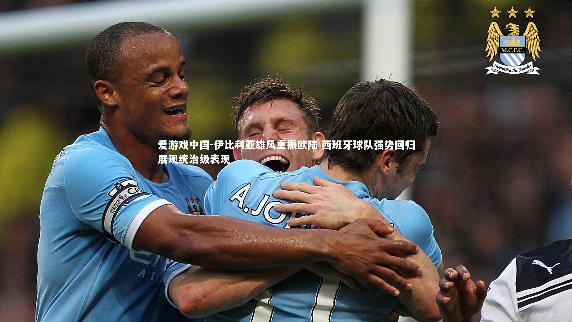 伊比利亚雄风重振欧陆 西班牙球队强势回归展现统治级表现