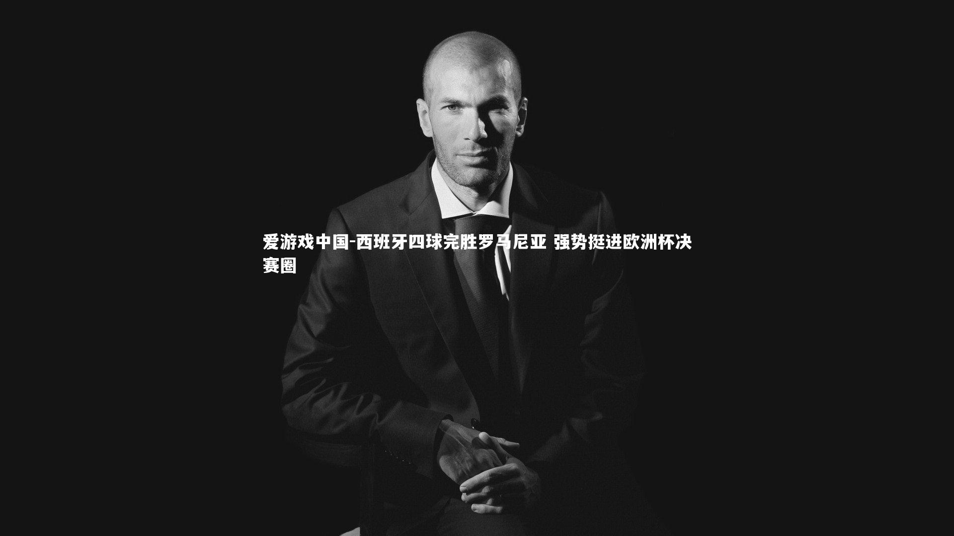 西班牙四球完胜罗马尼亚 强势挺进欧洲杯决赛圈