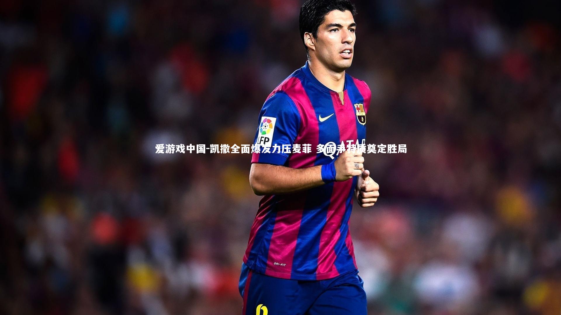 凯撒全面爆发力压麦菲 多面手特质奠定胜局