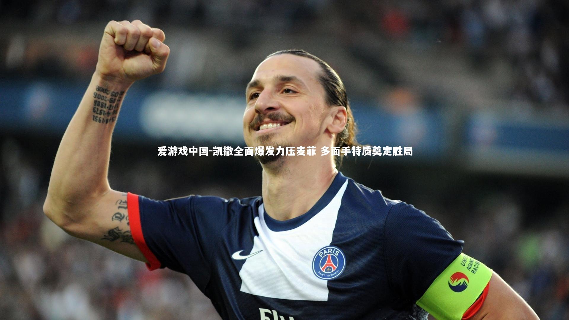 凯撒全面爆发力压麦菲 多面手特质奠定胜局