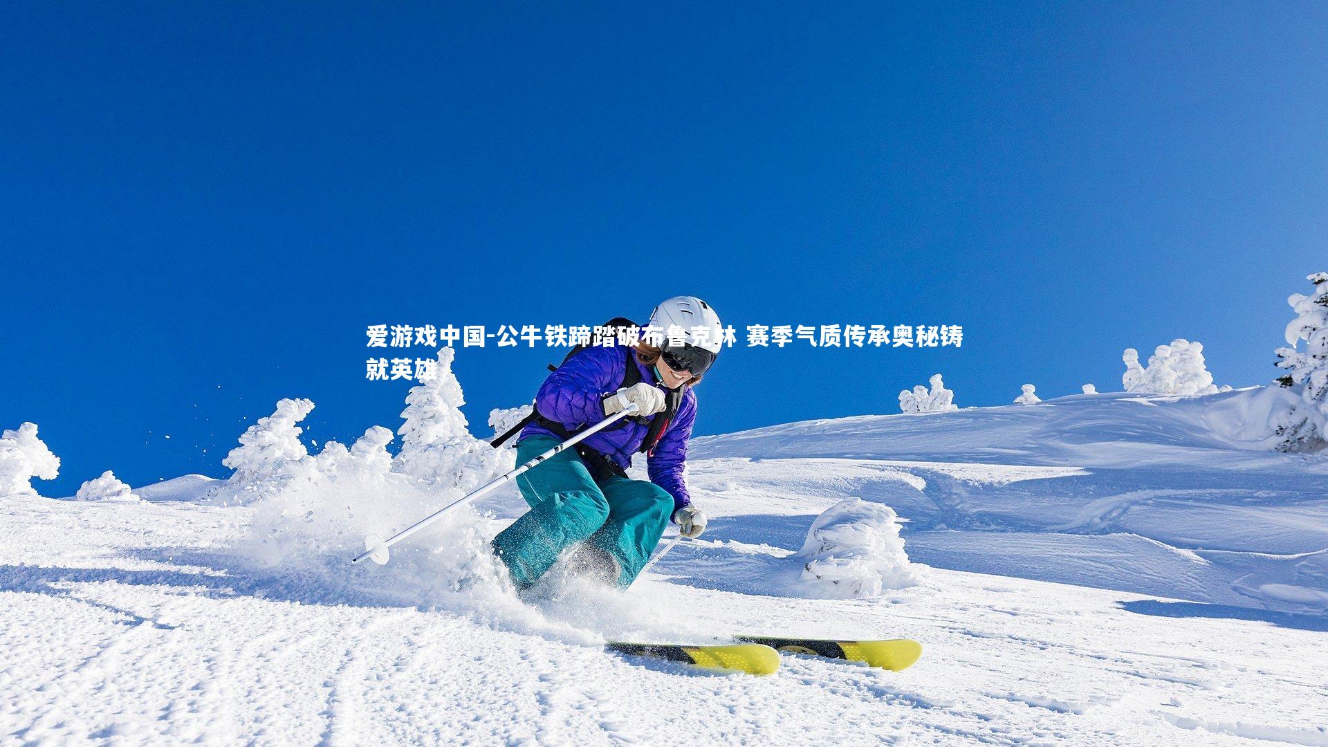 公牛铁蹄踏破布鲁克林 赛季气质传承奥秘铸就英雄