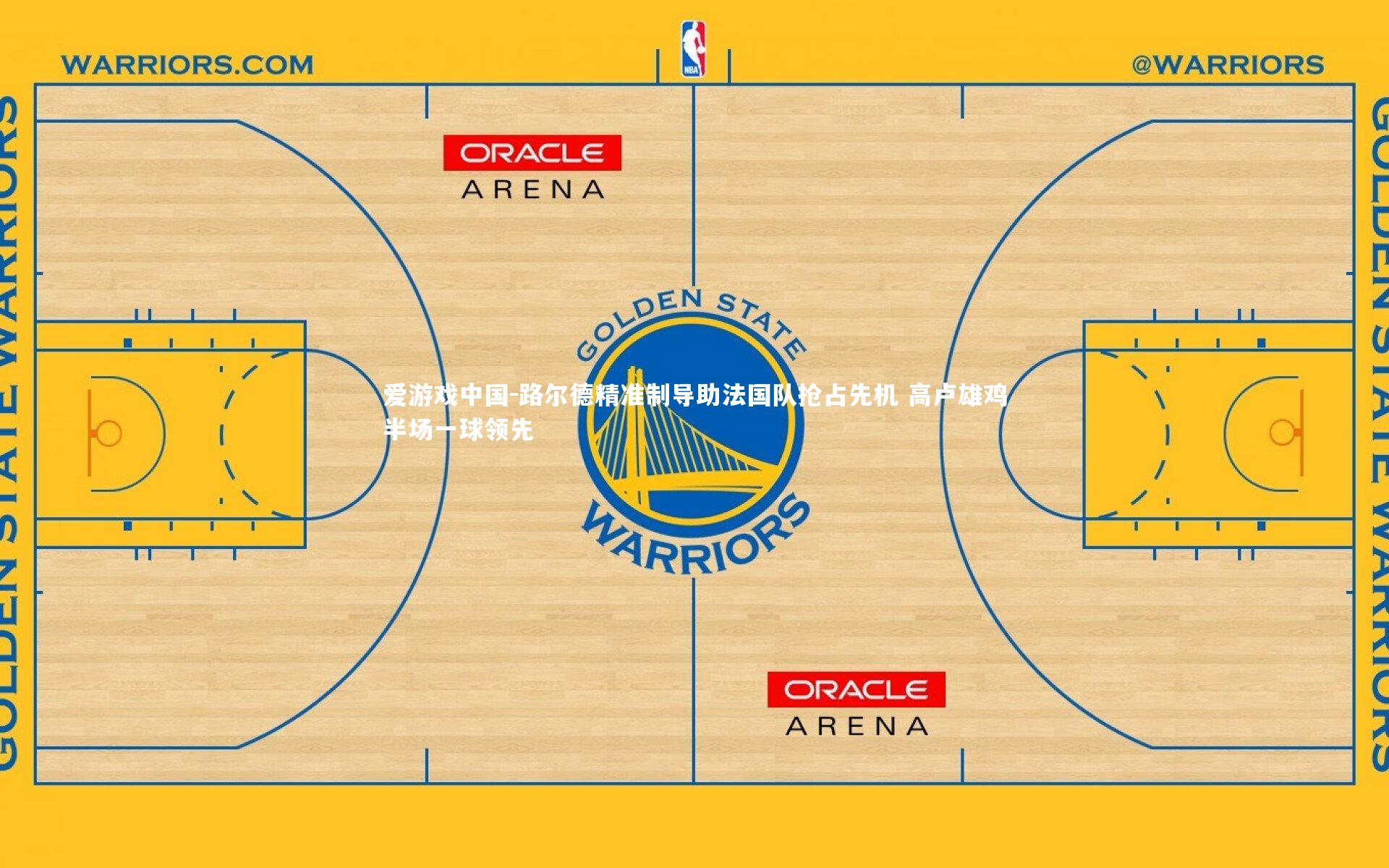 路尔德精准制导助法国队抢占先机 高卢雄鸡半场一球领先