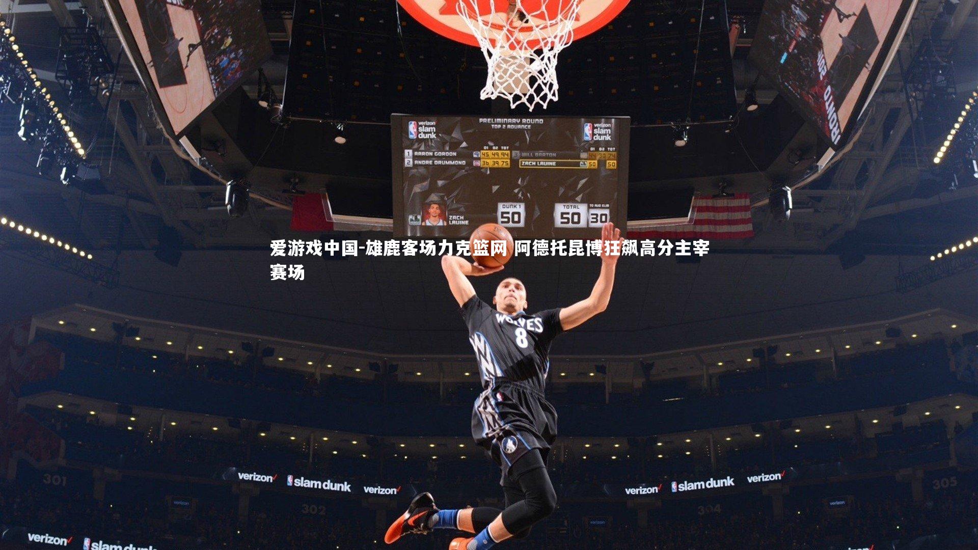 雄鹿客场力克篮网 阿德托昆博狂飙高分主宰赛场
