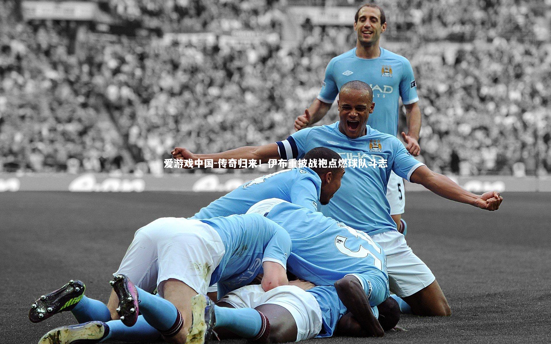 传奇归来！伊布重披战袍点燃球队斗志