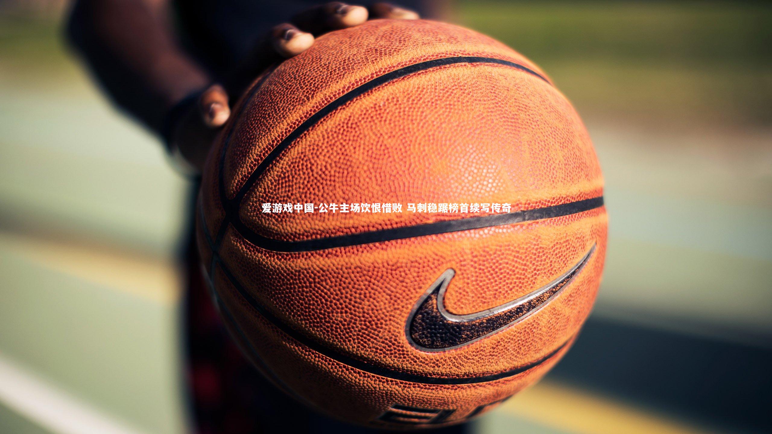 公牛主场饮恨惜败 马刺稳踞榜首续写传奇