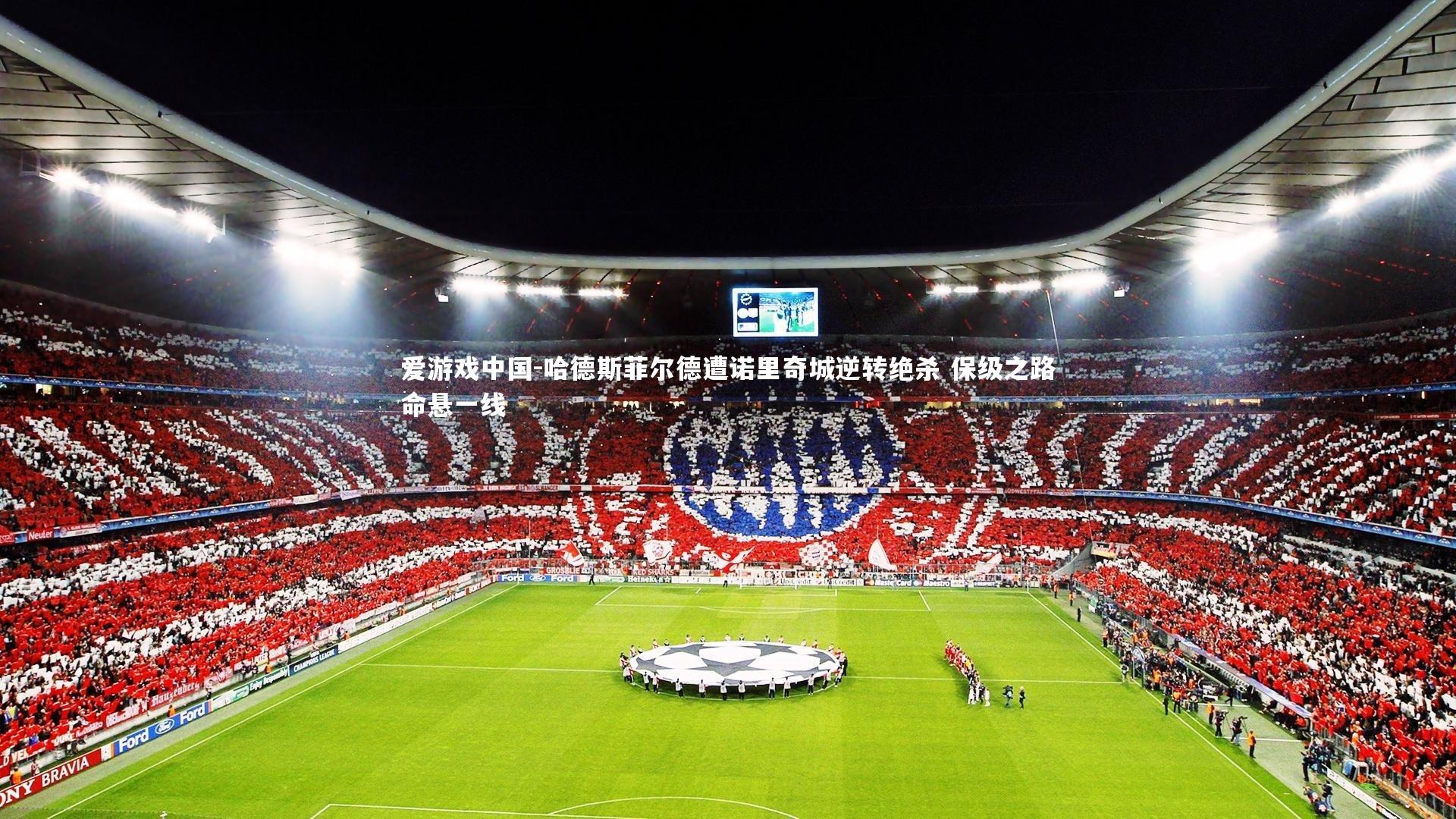 哈德斯菲尔德遭诺里奇城逆转绝杀 保级之路命悬一线