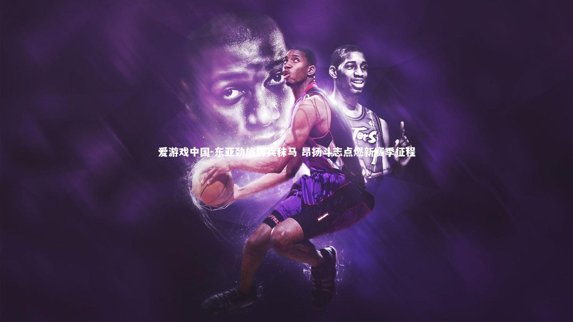 东亚劲旅厉兵秣马 昂扬斗志点燃新赛季征程