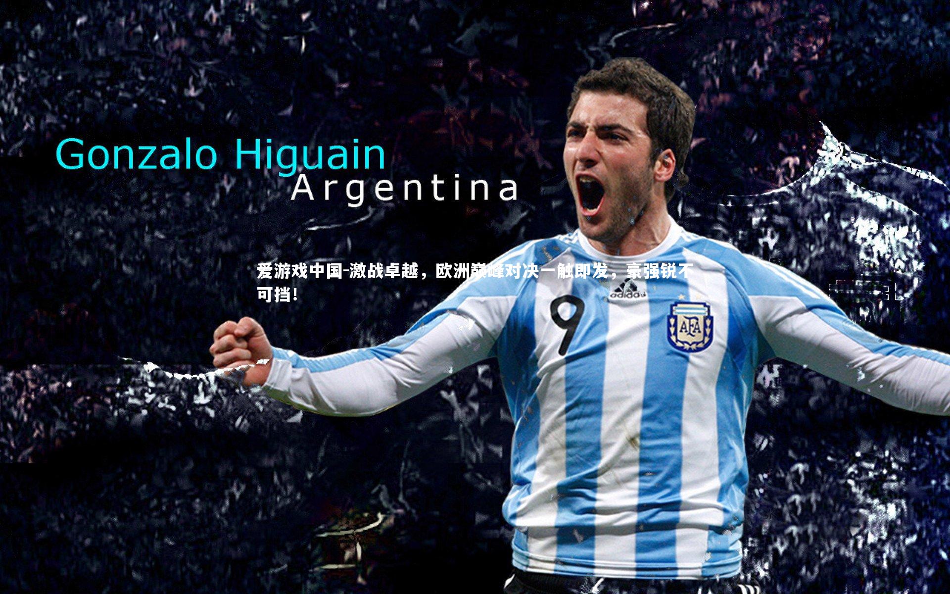 激战卓越，欧洲巅峰对决一触即发，豪强锐不可挡！