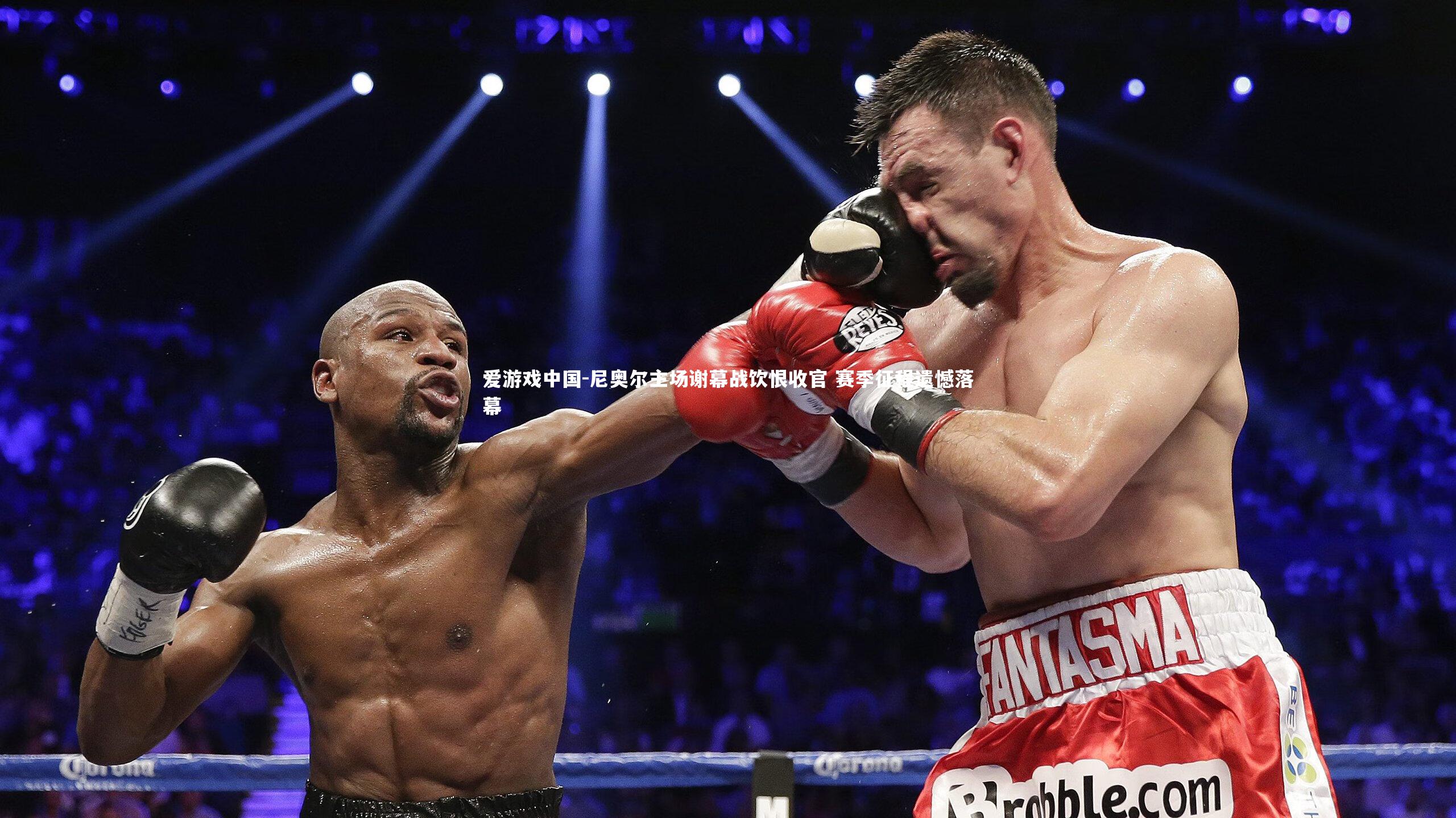 尼奥尔主场谢幕战饮恨收官 赛季征程遗憾落幕