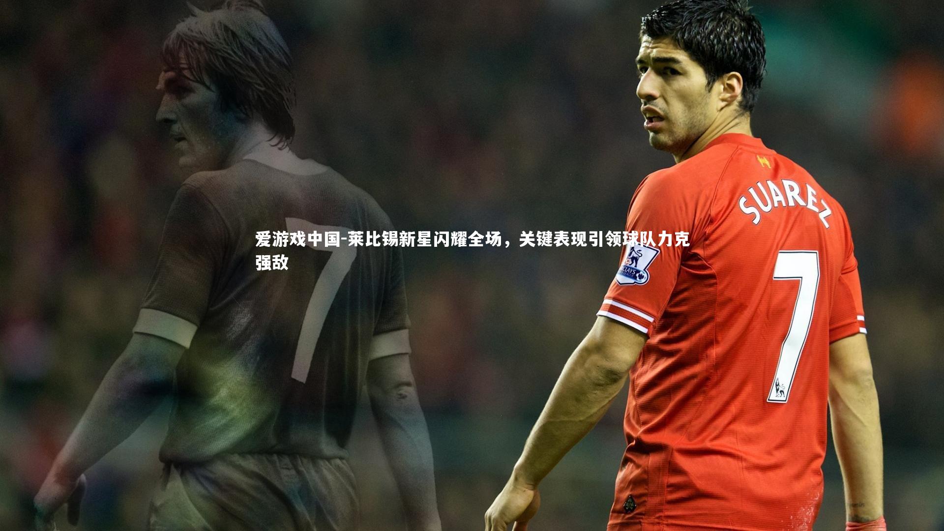 莱比锡新星闪耀全场，关键表现引领球队力克强敌